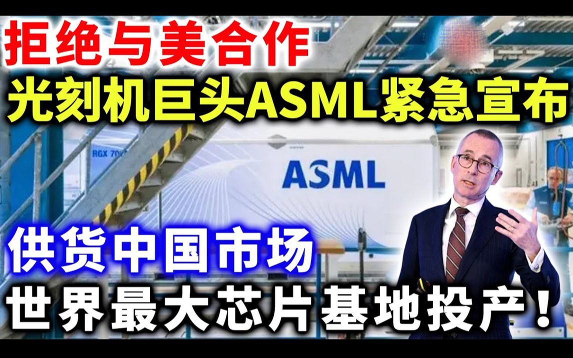 拒绝与美合作,光刻机巨头ASML紧急宣布供货中国市场世界最大芯片基地投产!哔哩哔哩bilibili