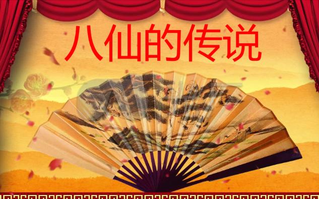 评书:八仙的传说4158(完)哔哩哔哩bilibili