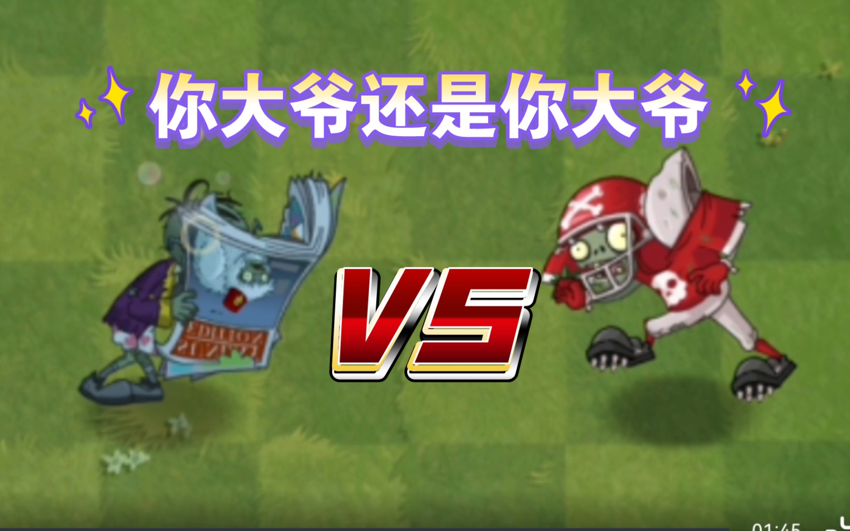 周刊大爷 vs 各种僵尸(来看看旧日支配者的实力吧)
