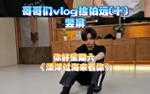 Download Video: 哥哥们vlog捡伯远(十)：你好星期六、披荆斩棘五公《漂洋过海来看你》练习室(感谢何展成|瘦子|陆毅|胡彦斌|关智斌|王耀庆)