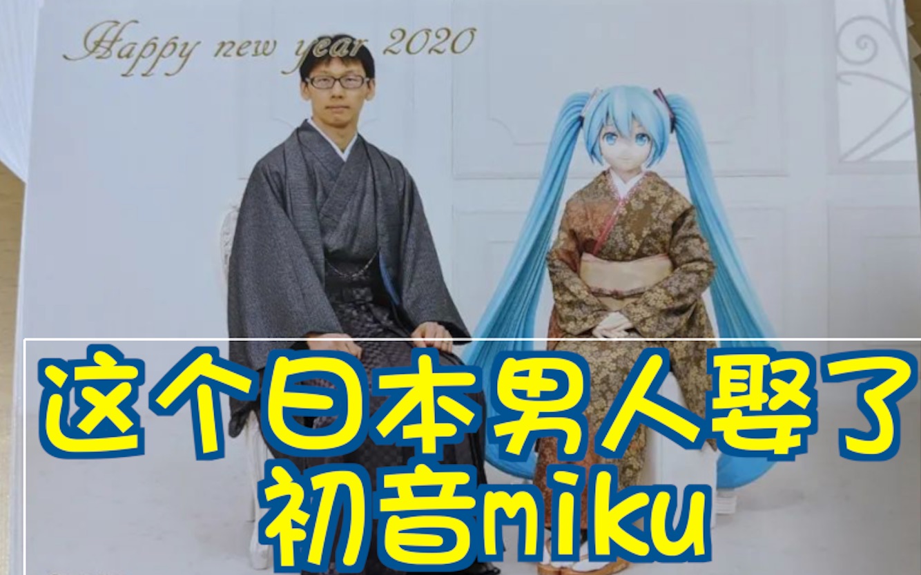 【初音MIKU】 这个日本男人娶了动漫类虚拟歌姬初音未来直击婚礼现场哔哩哔哩bilibili