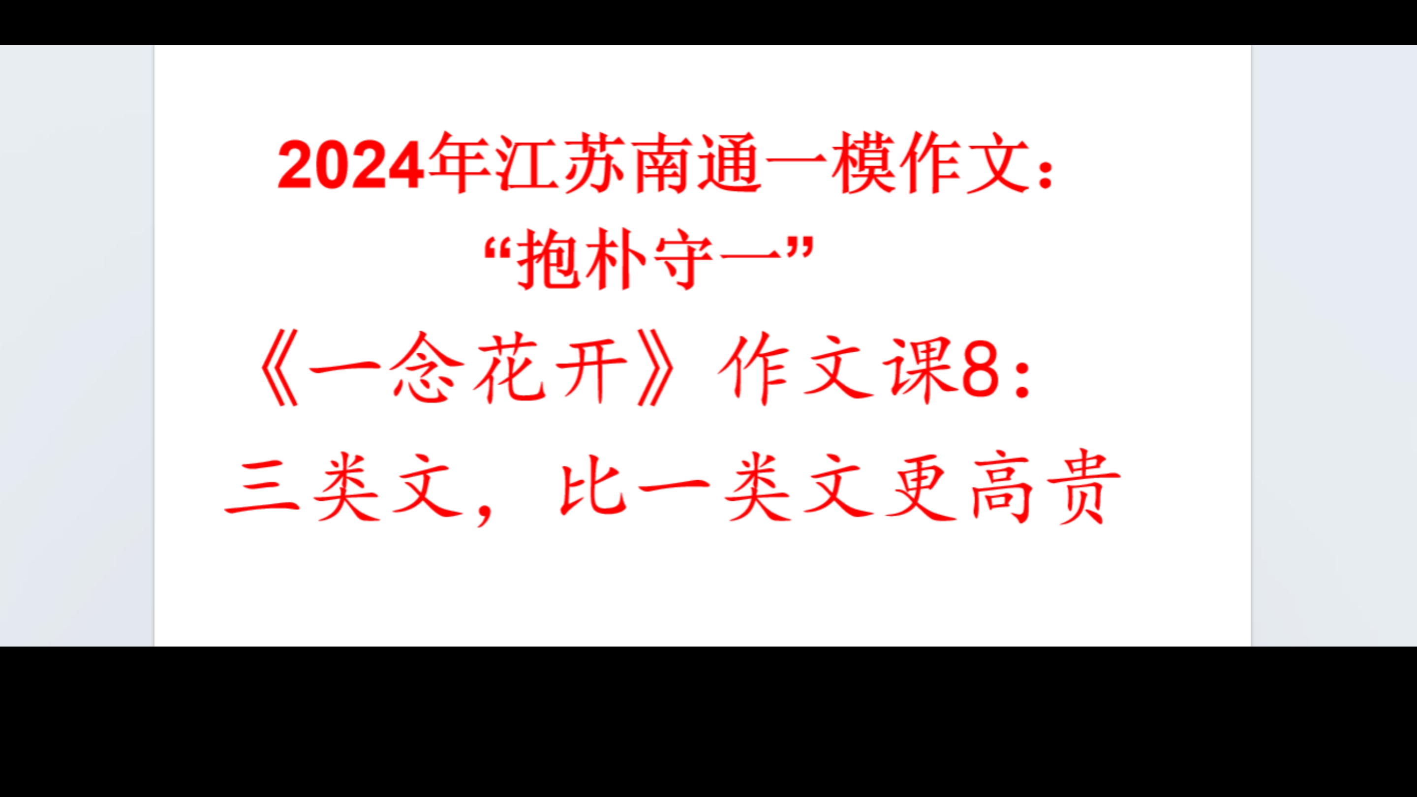 《一念花开》作文课8:三类文,比一类文更加高贵2024年江苏南通一模作文:“抱朴守一”哔哩哔哩bilibili