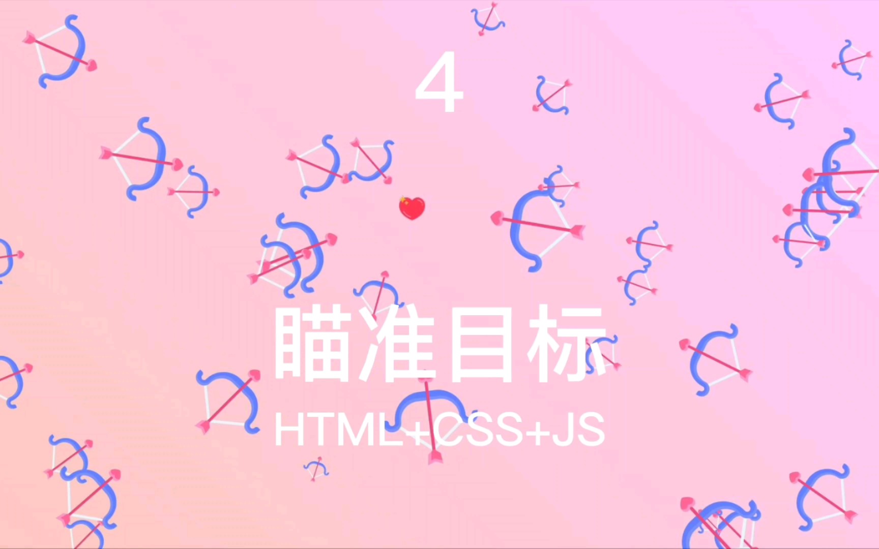 4  瞄准目标 (HTML+CSS+JS)哔哩哔哩bilibili