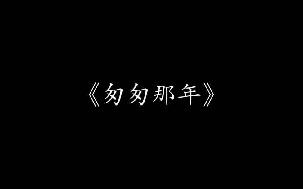 [图]【尊声天籁】《匆匆那年》