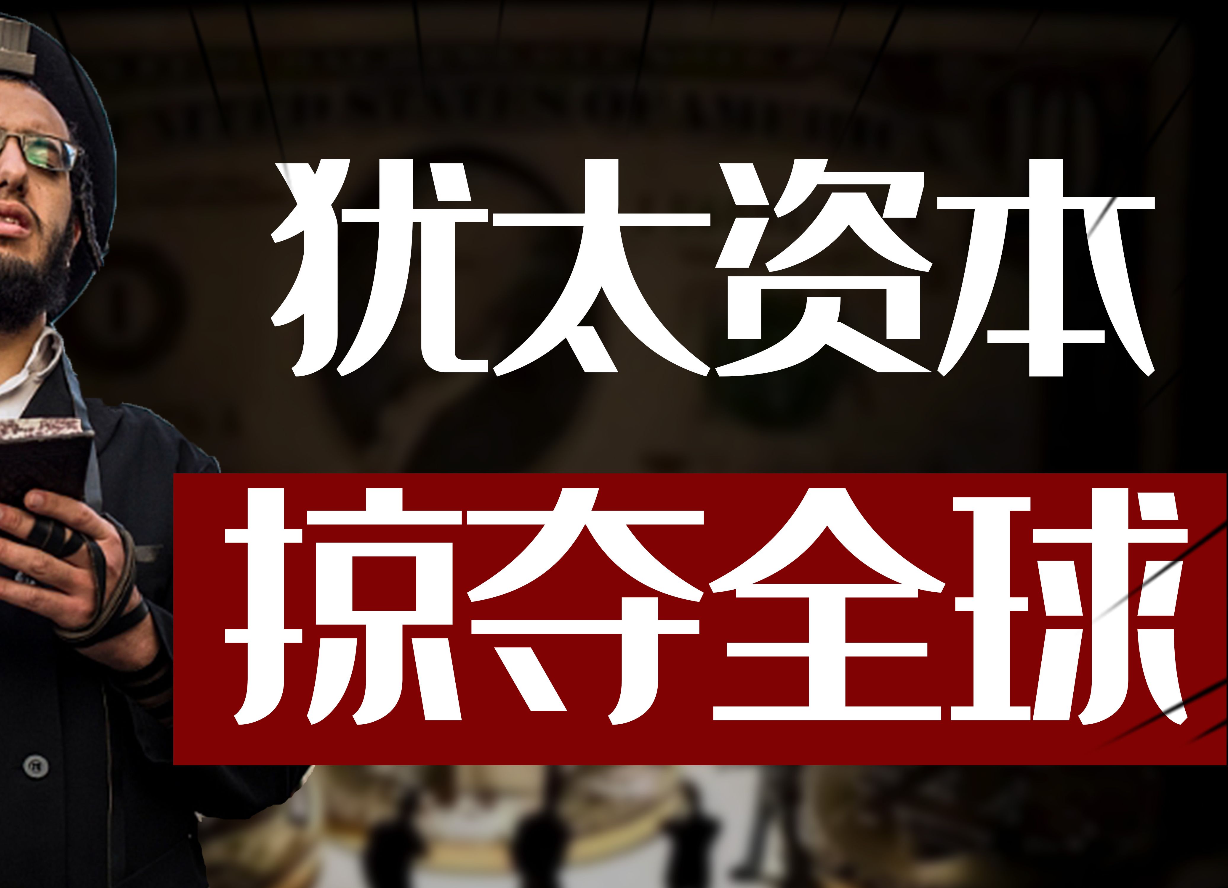 犹太资本掠夺全球,为何对中国没有办法?中国如何防范犹太资本?哔哩哔哩bilibili