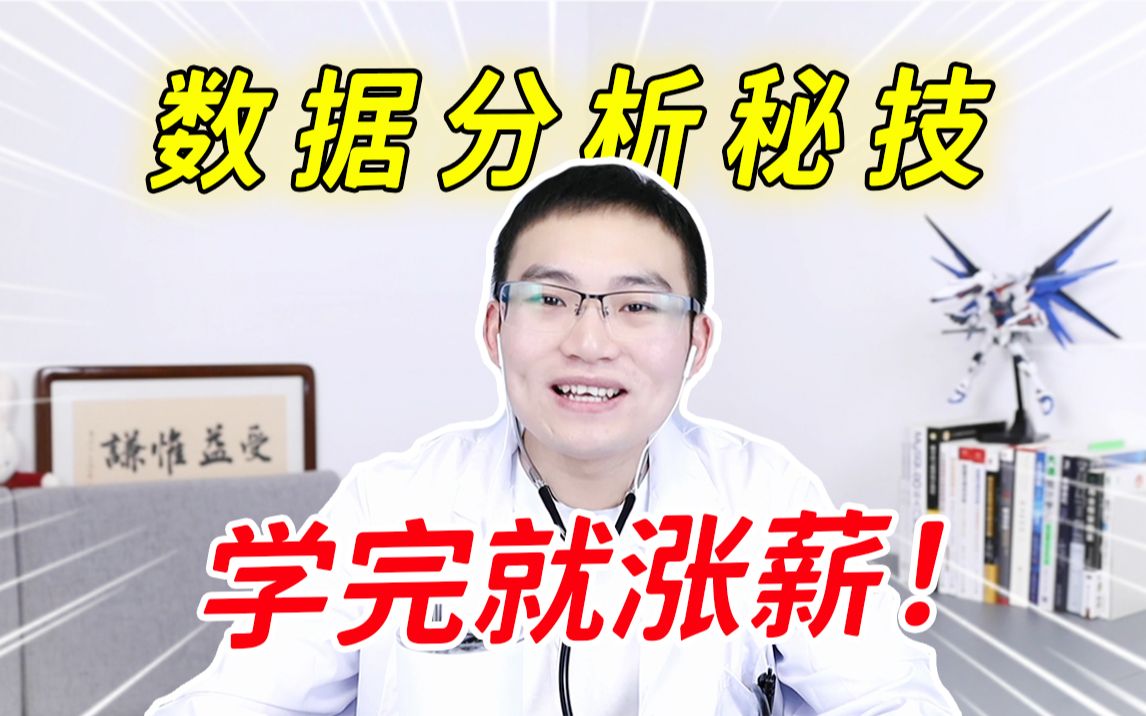 [图]40分钟戴你梳理【数据分析】核心知识点，从思维到工具