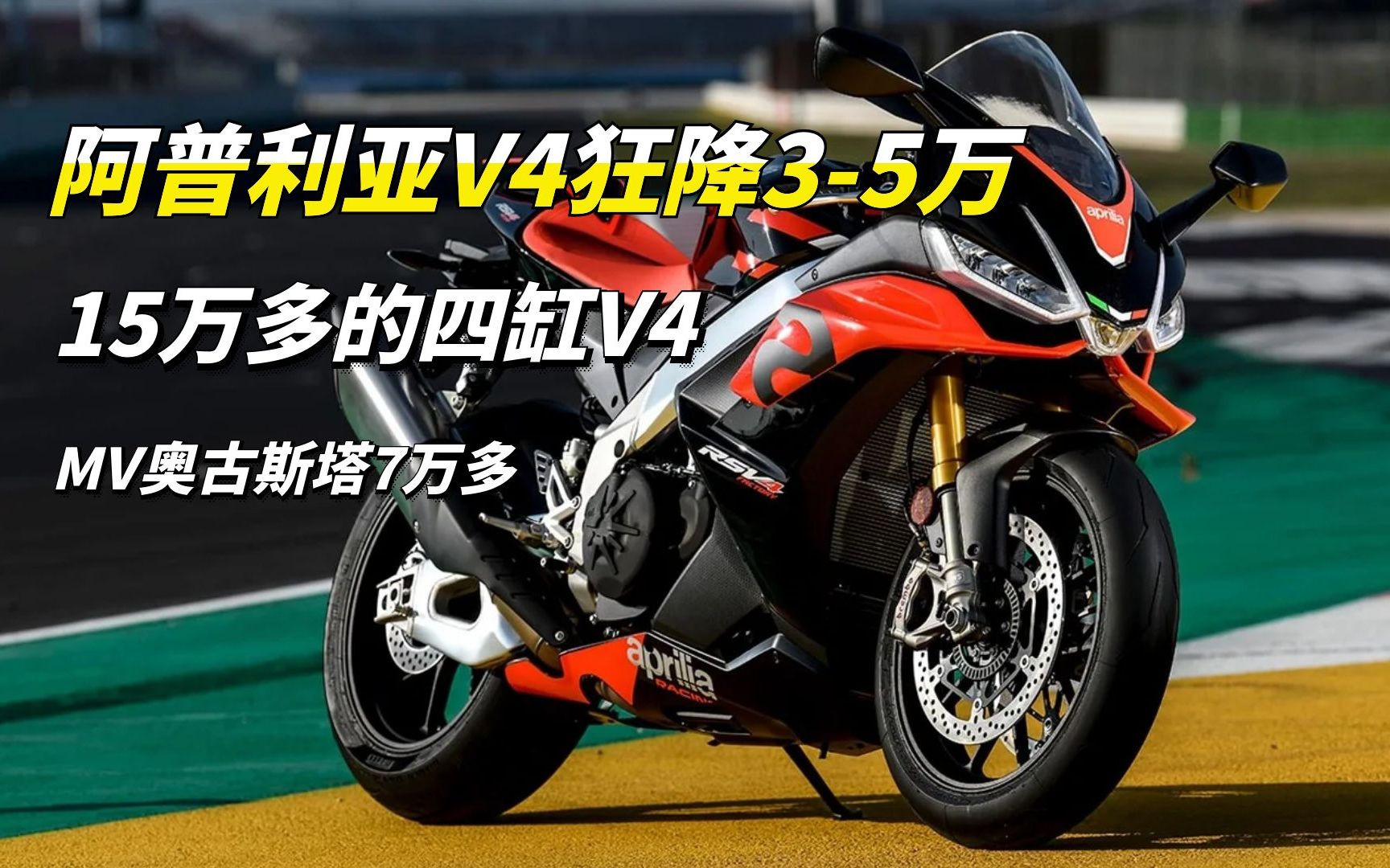 大贸价格崩盘:阿普利亚rsv4不到20万,mv奥古斯塔tv800不到10万