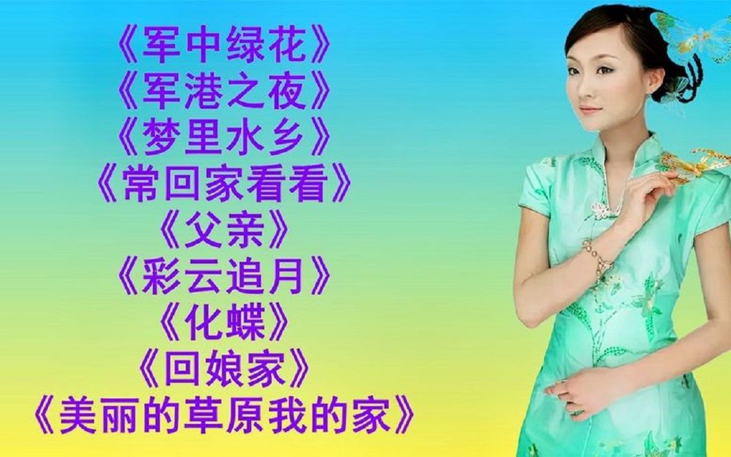 [图]龚玥<军港之夜><军中绿花><梦里水乡><常回家看看><彩云追月>