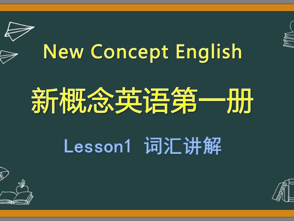 [图]第2集：【新概念英语第一册】Lesson1 词汇讲解