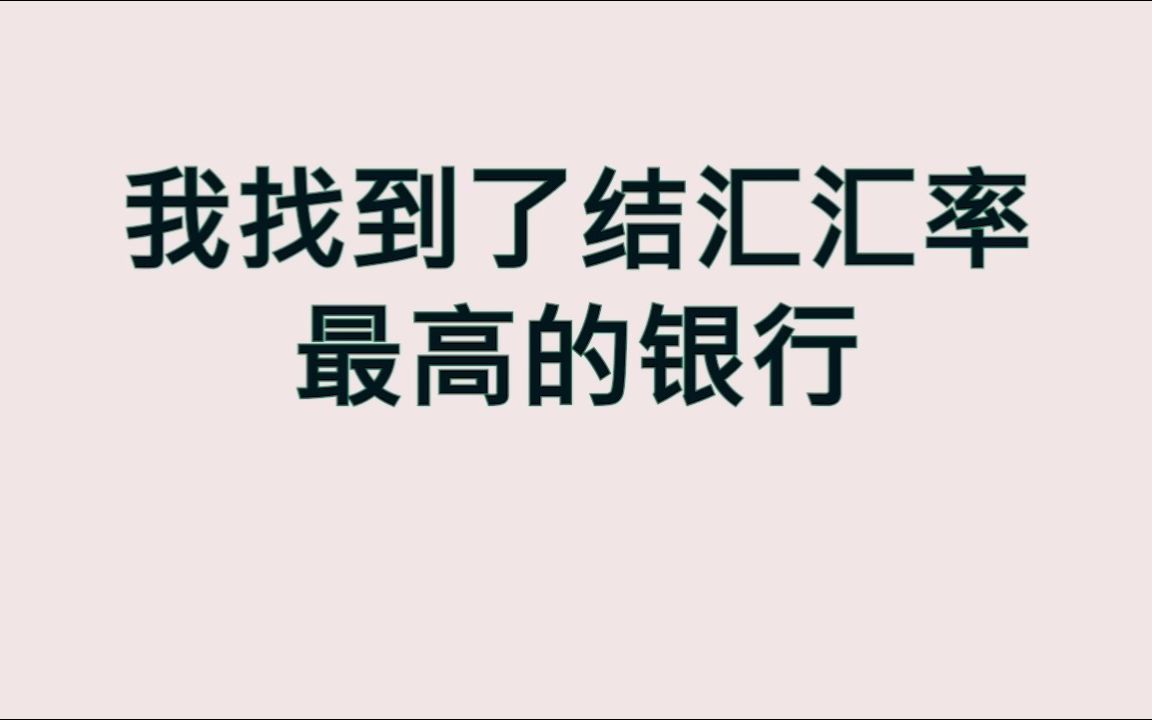 我找到了结汇汇率最高的银行哔哩哔哩bilibili