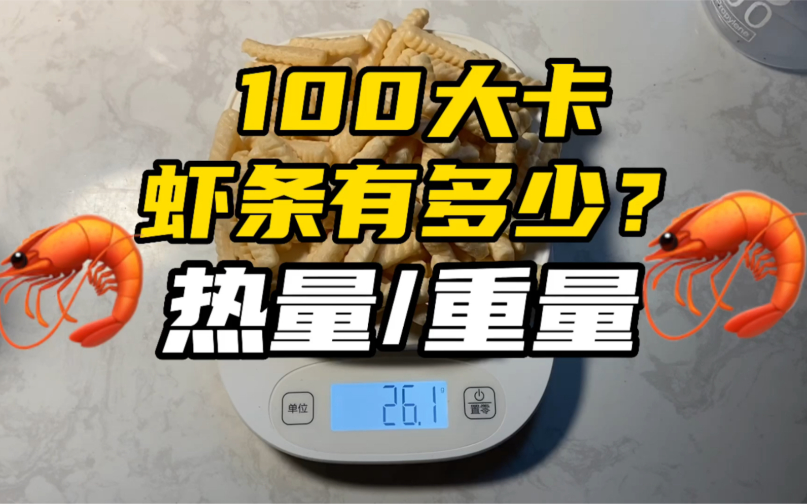 100大卡丨虾条称重丨膨化食品热量丨竟然有那么多???哔哩哔哩bilibili