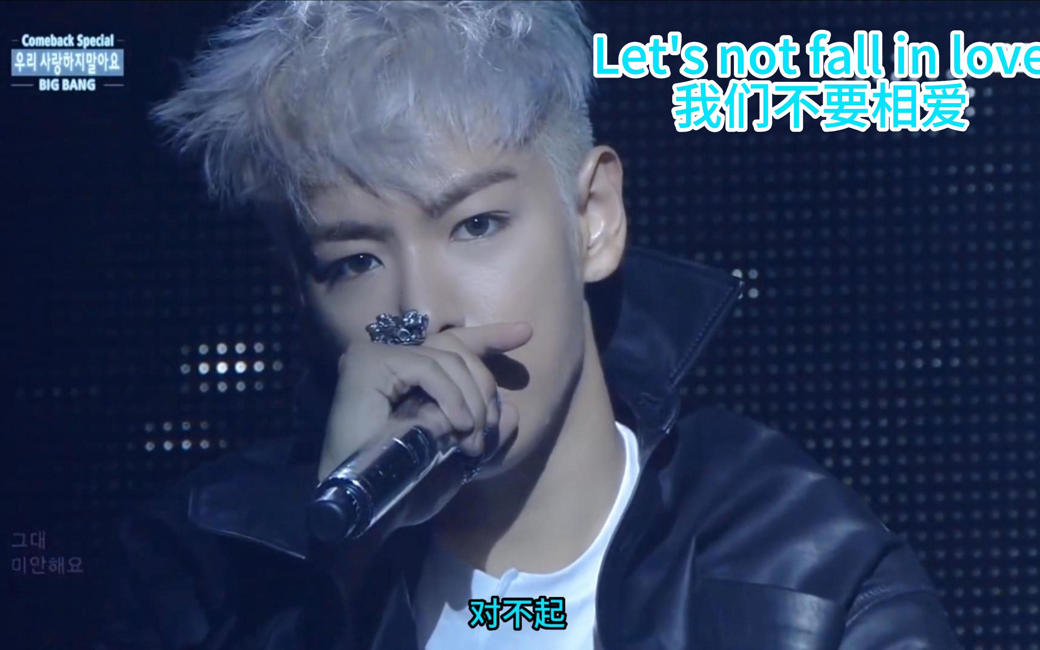 【4K高清】我们不要相爱 Let's not fall in love 人气歌谣 BIGBANG哔哩哔哩bilibili