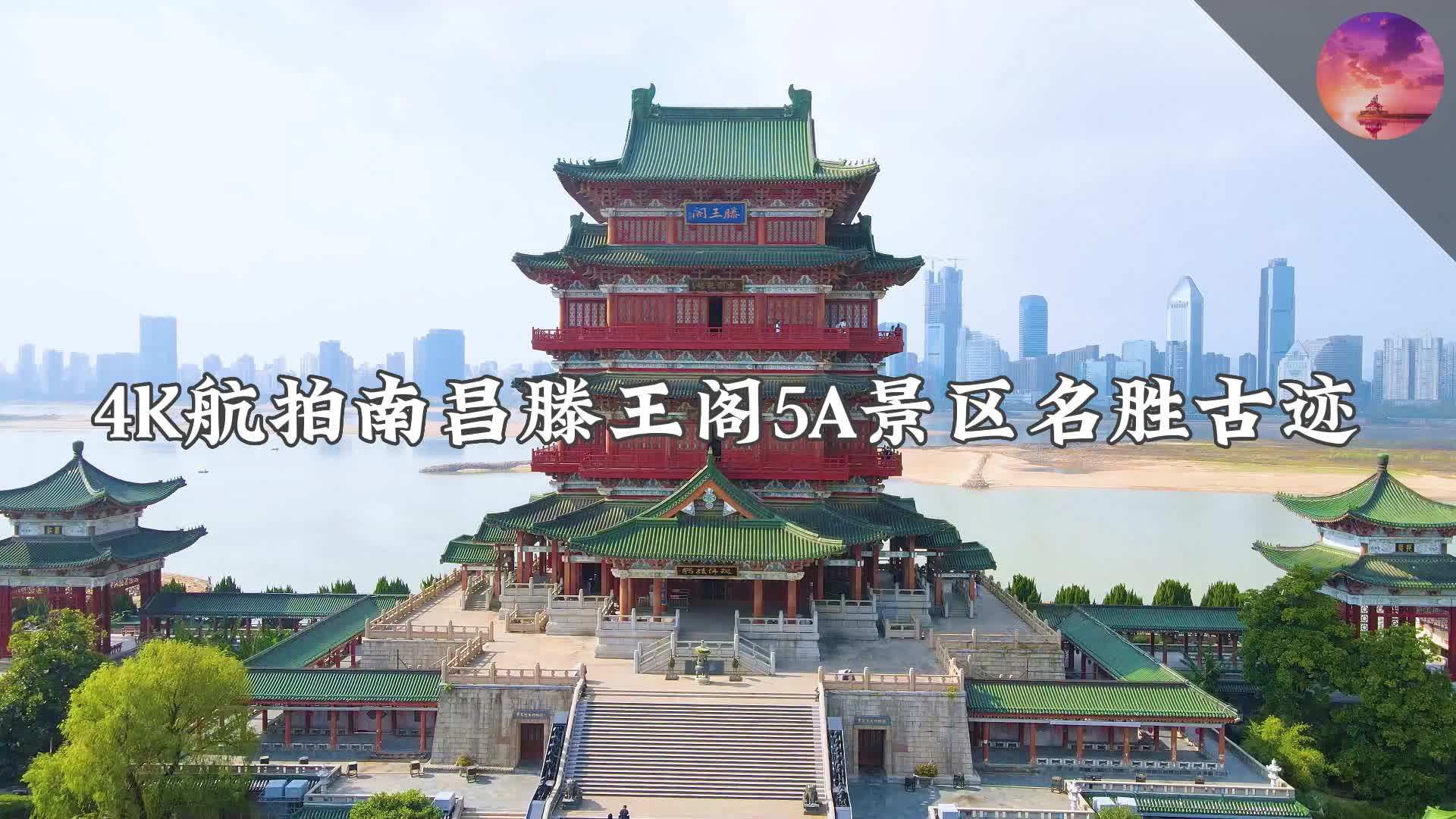 4k航拍南昌滕王阁5a景区名胜古迹