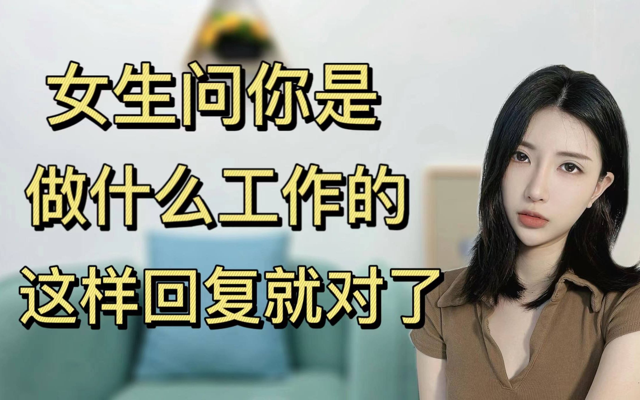 女生问“你是做什么工作的”,这样回复就对了哔哩哔哩bilibili