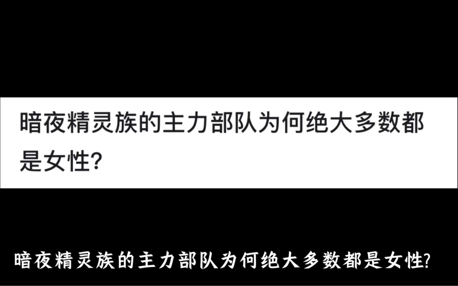 [图]暗夜精灵族的主力部队为何绝大多数都是女性？