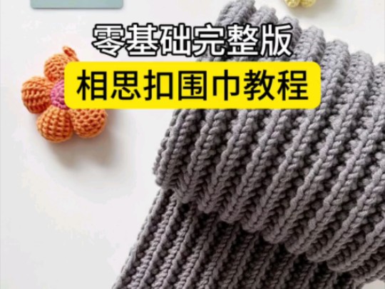 相思扣围巾教程