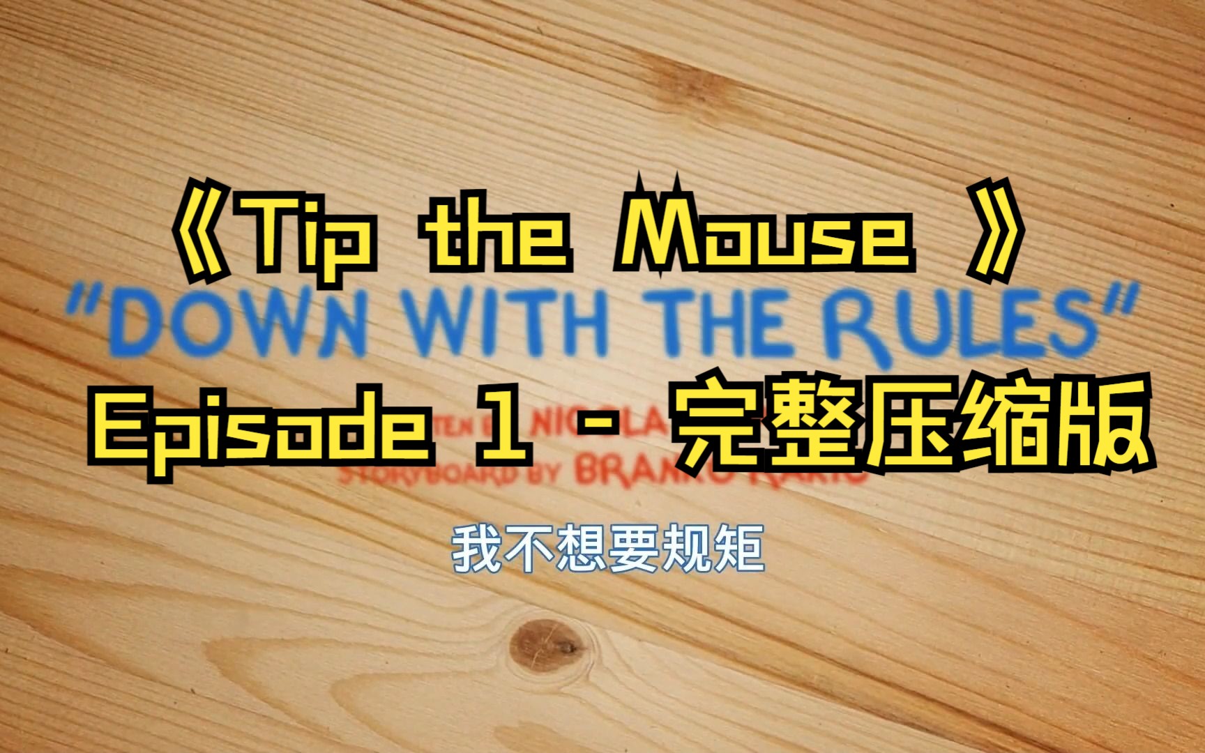 [图]我的英语口语/听力素材《Tip the Mouse 》Episode 1 - 完整压缩版