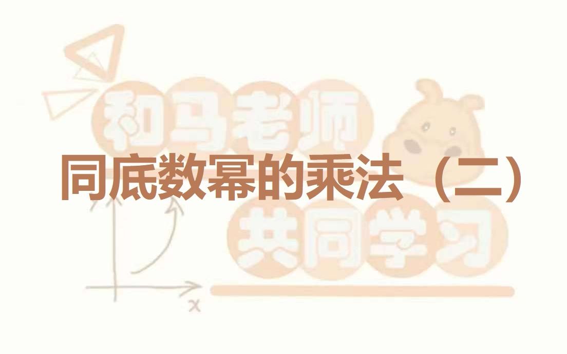 七年级数学整式的概念专题同底数幂的乘法(二)哔哩哔哩bilibili