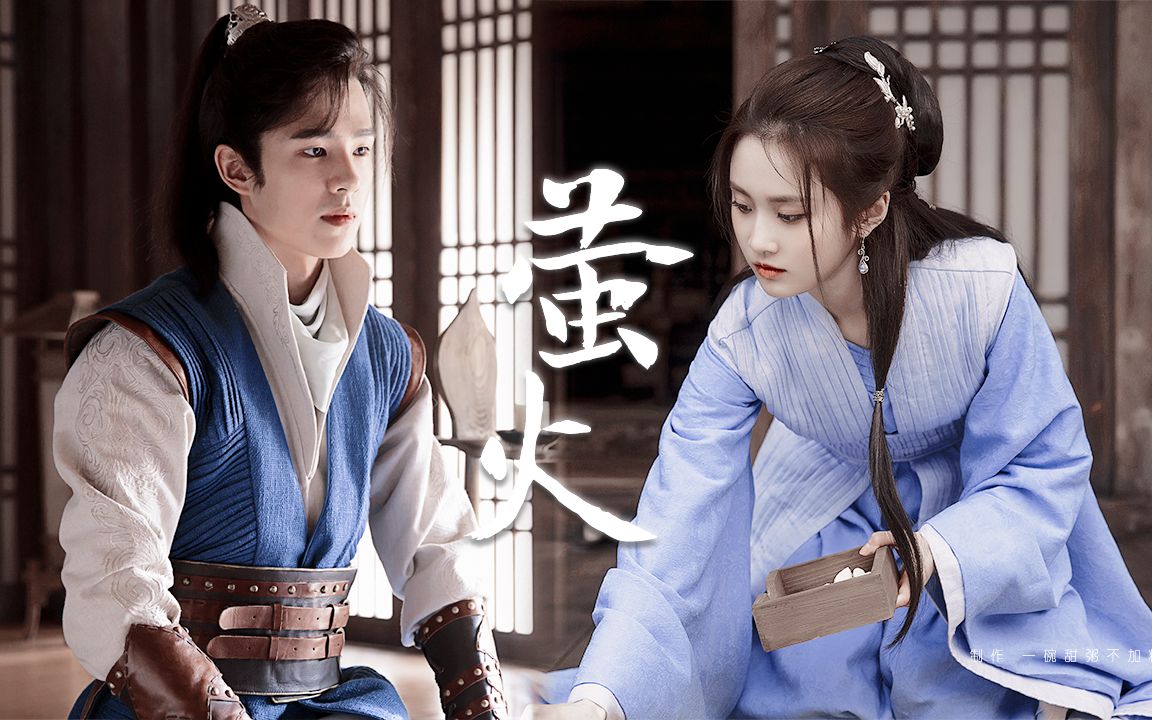 【今夕三周年】萧平旌 林奚 | 吕归尘 吴楚楚 | 刘昊然 张慧雯 | 就让