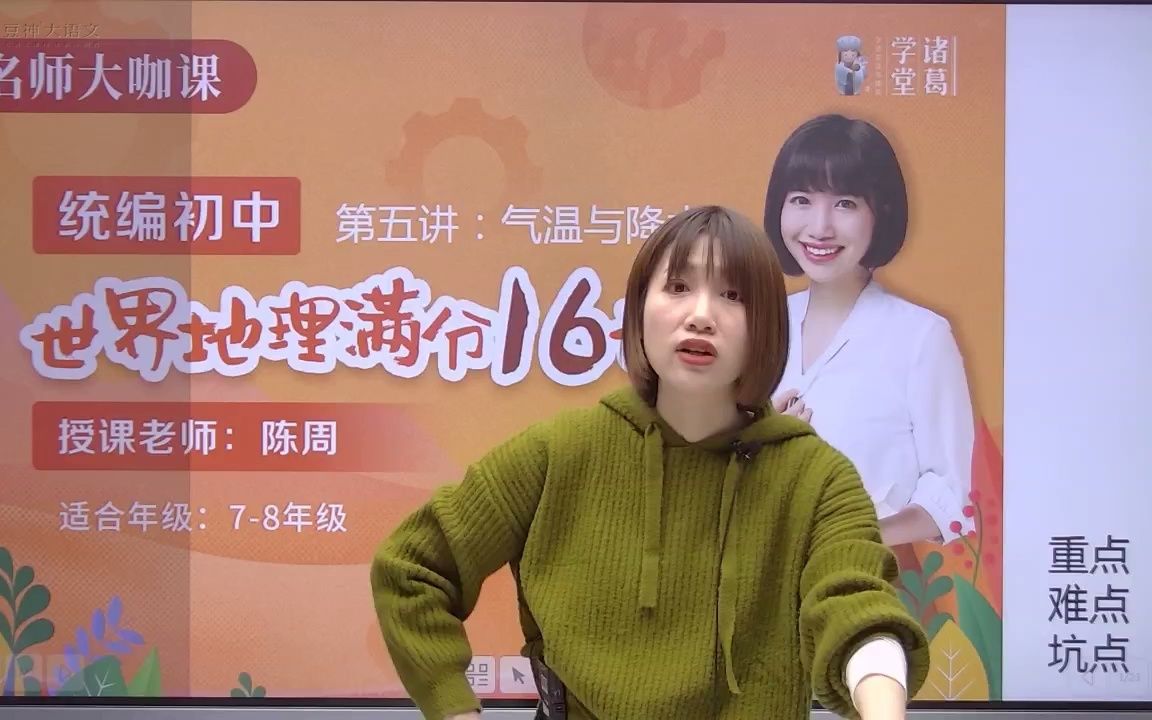 [图]气温与降水 陈周•世界地理 满分16讲