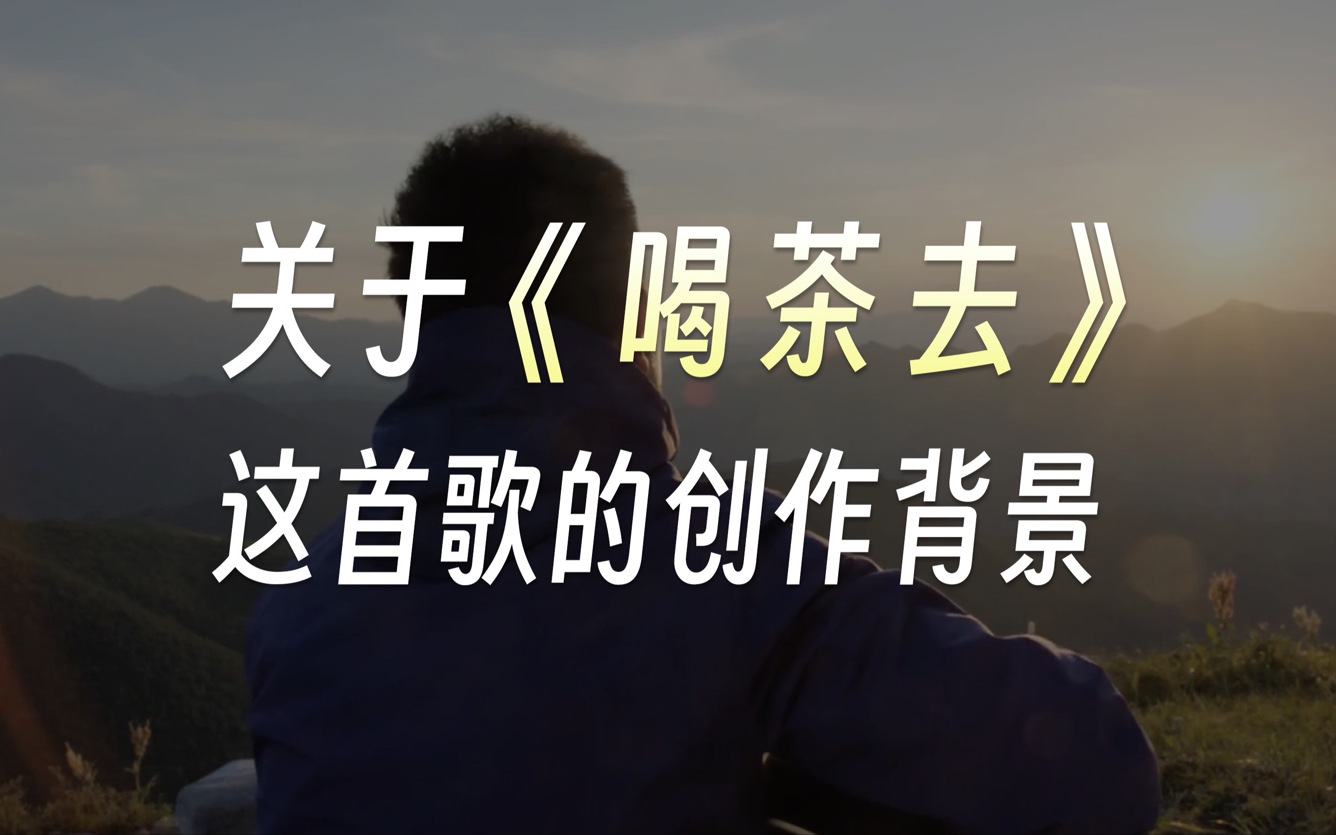 喝茶去在禅宗里意思是说“不要想了,喝茶去吧”苦思未必有所得,开悟却在一瞬间.故,倘若遇事不明或无解,且喝茶去吧——关于许巍《喝茶去》这首歌...