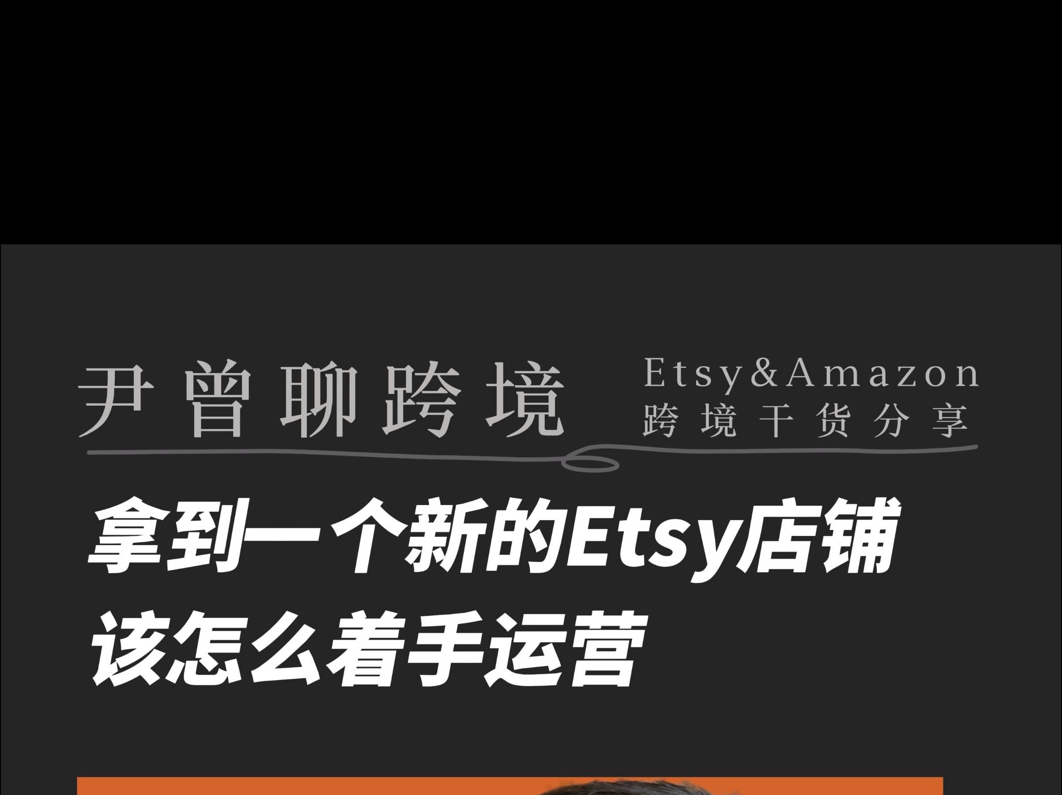 拿到一个新的Etsy店铺,该怎么着手运营哔哩哔哩bilibili