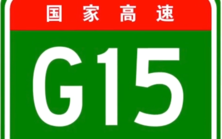 [图]国家高速公路网之G15沈海高速公路全过程！