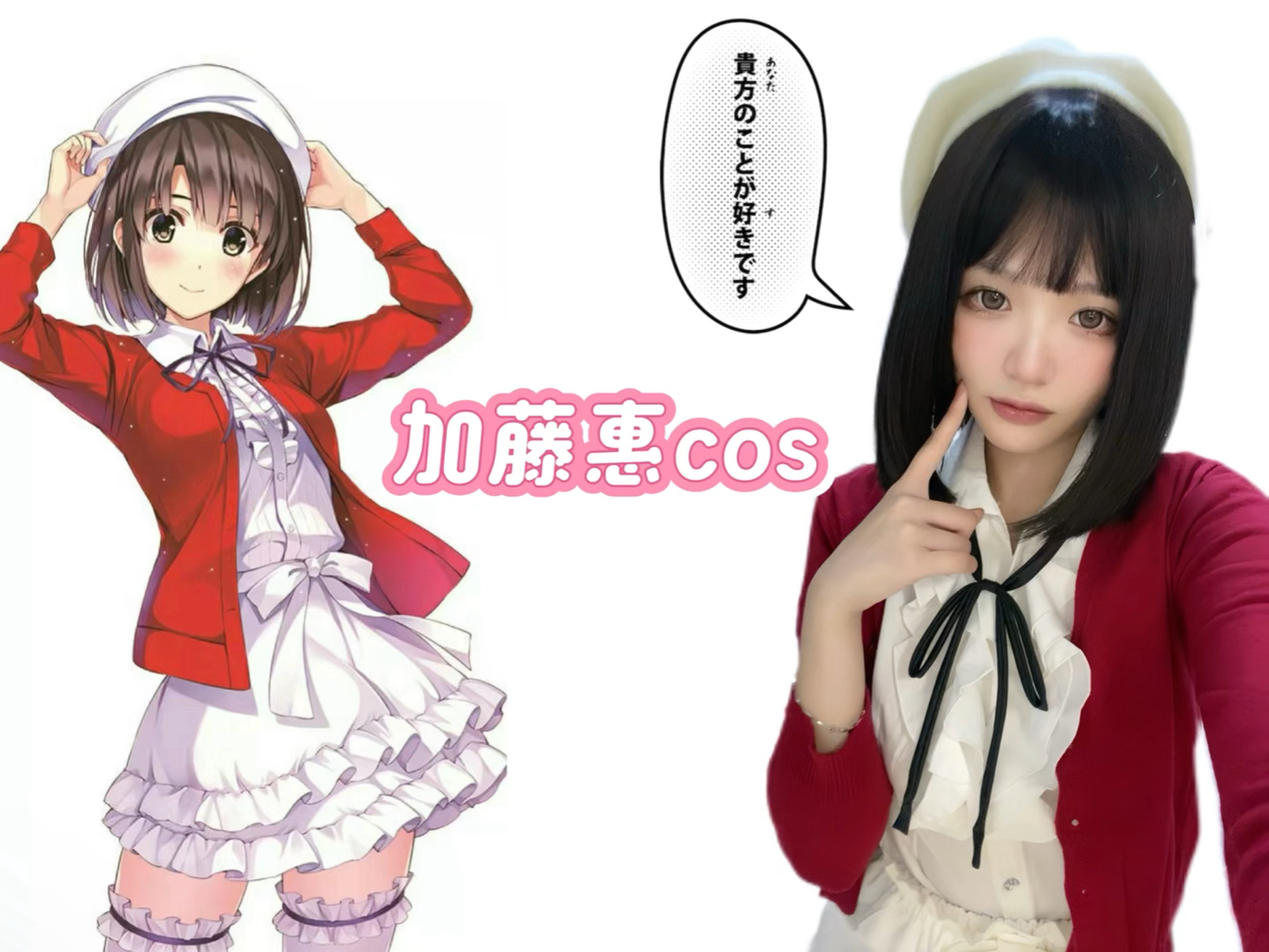新人up首次cos!社恐私斋宅家cos加藤惠!