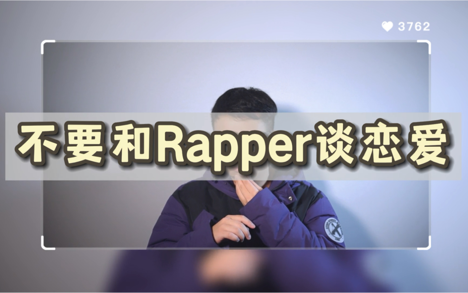 [图]《不要和Rapper谈恋爱》