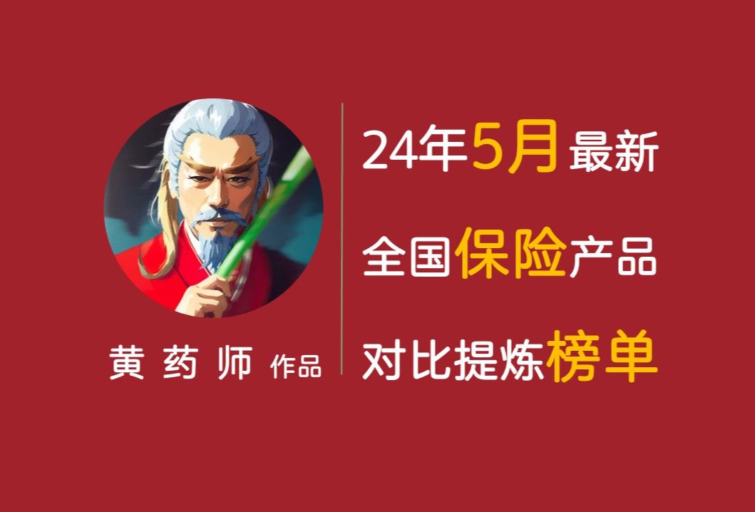 【硬核产品榜单】5月全国保险产品对比提炼榜单|医疗险、重疾险、意外险、寿险、储蓄险,大人的产品、孩子的产品,都在这儿了哔哩哔哩bilibili