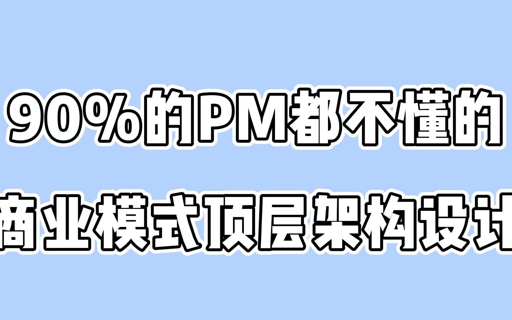 [图]90%的PM都不懂的商业模式顶层架构设计