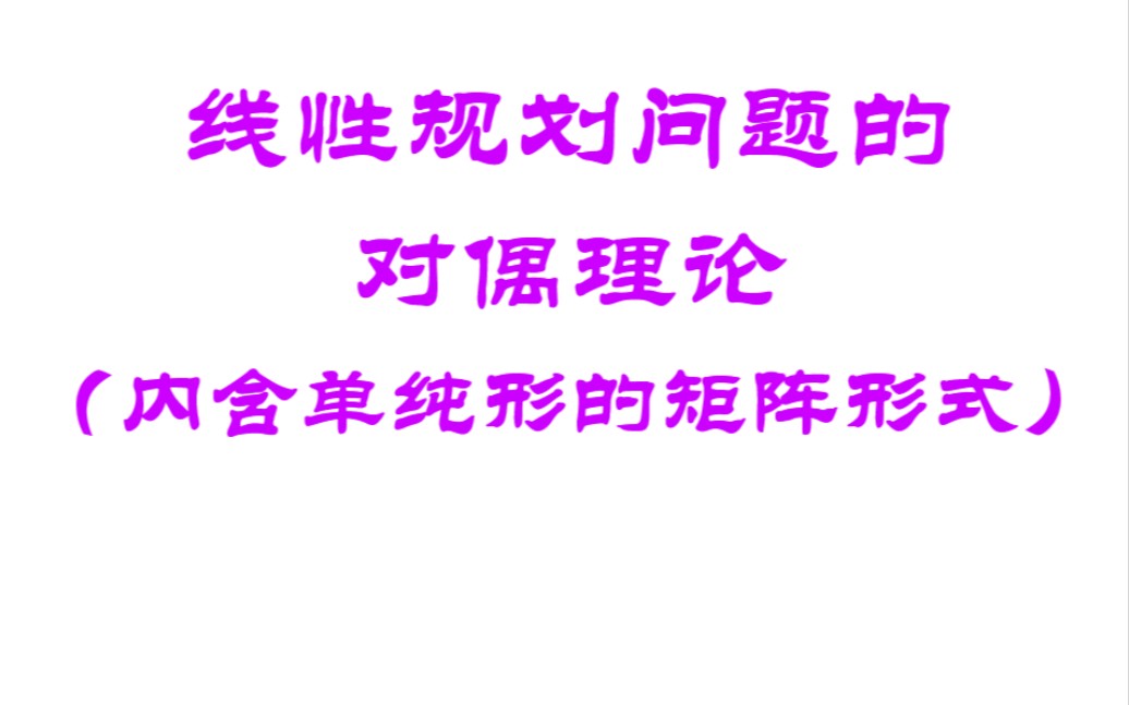 运筹学05线性规划问题的对偶理论(内含单纯形的矩阵形式,对偶理论的练习题目,不容错过哟)哔哩哔哩bilibili