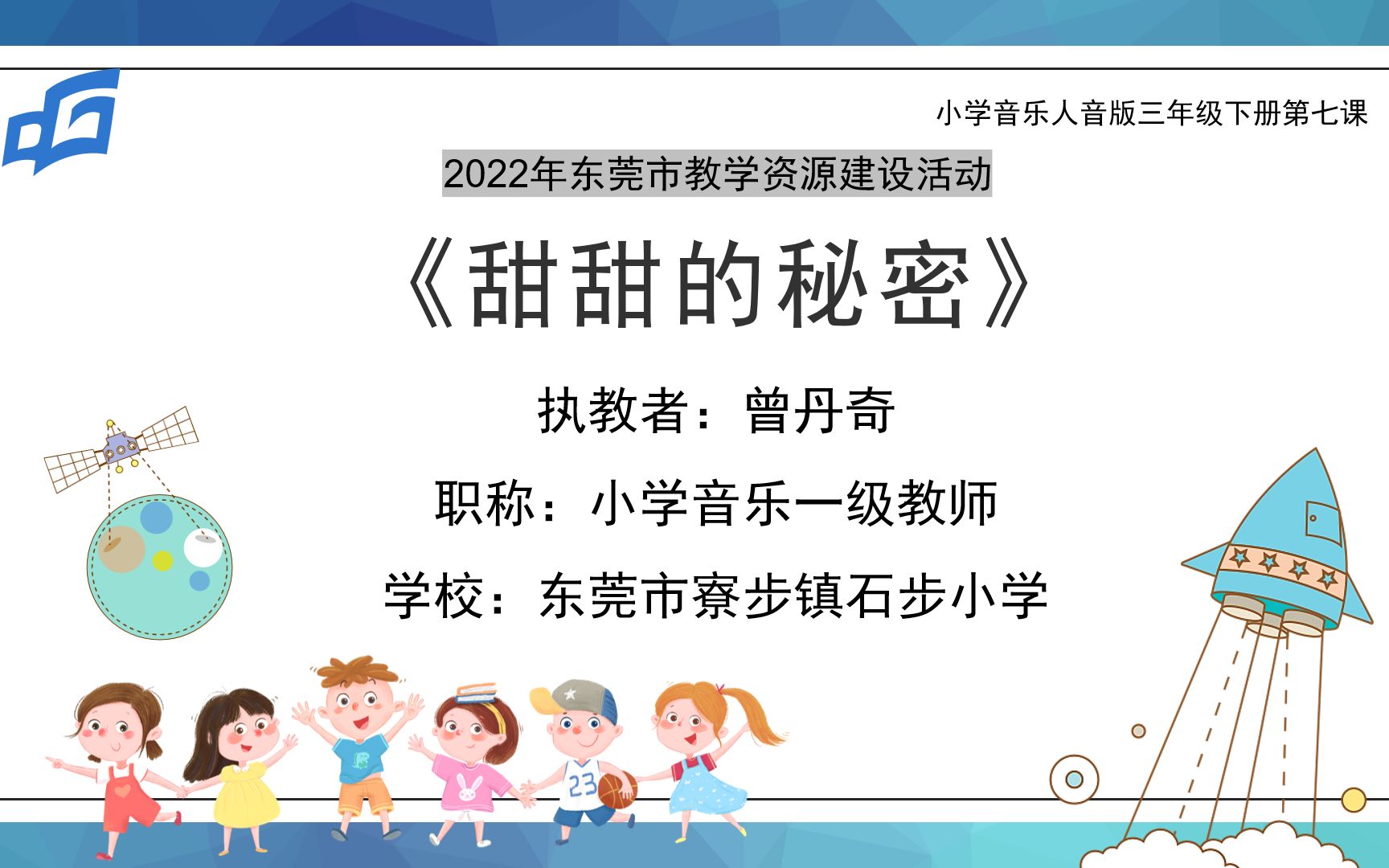 优课:三年级下册第七课《甜甜的秘密》哔哩哔哩bilibili