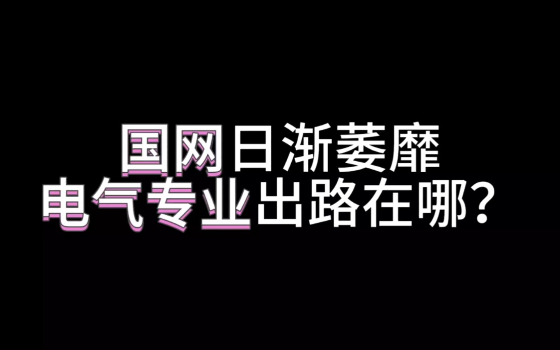 电气工程专业10个本硕博不同学历真实就业现状分享哔哩哔哩bilibili