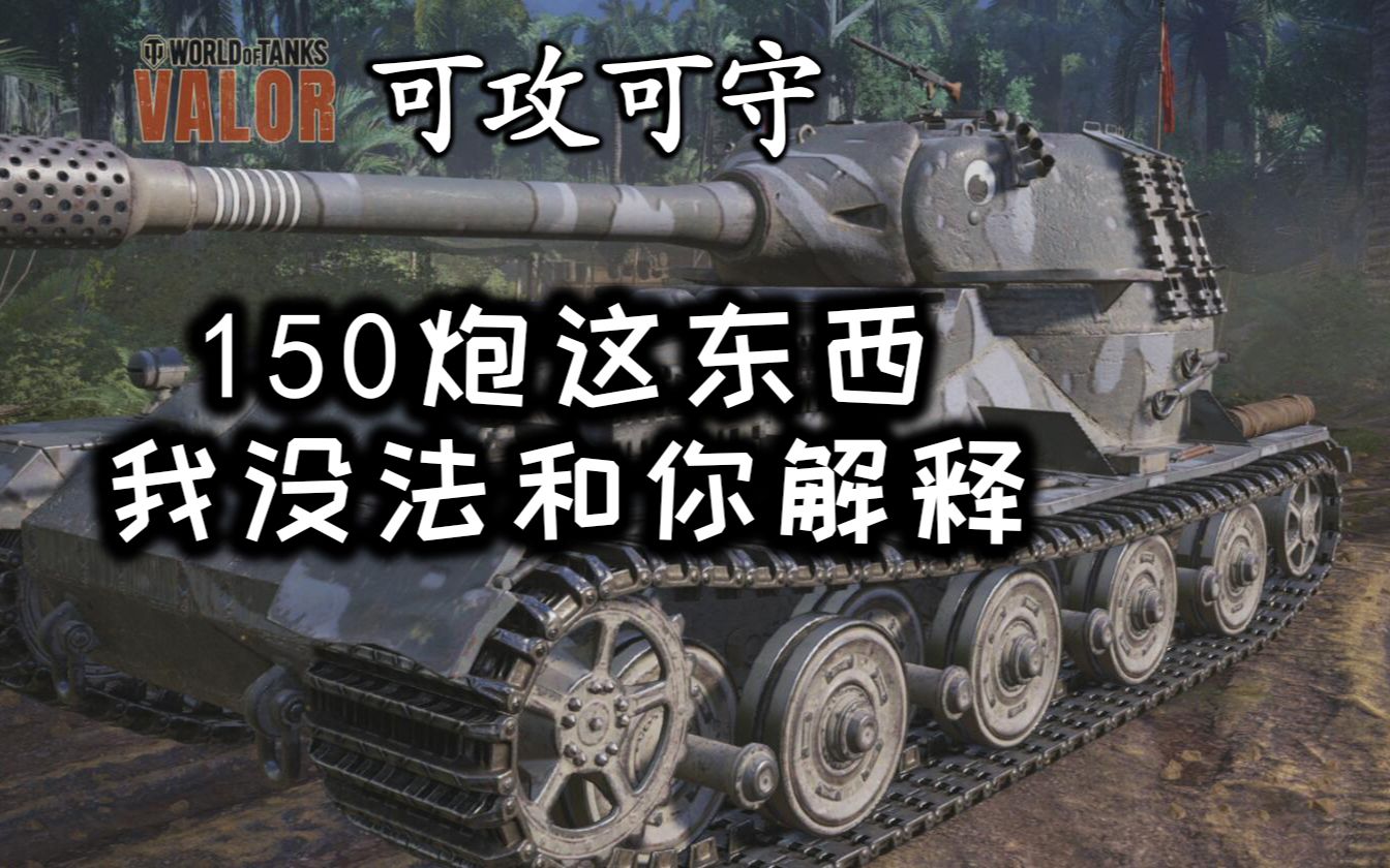 [PS4]坦克世界VK7201K强势碾压不讲道理哔哩哔哩bilibili