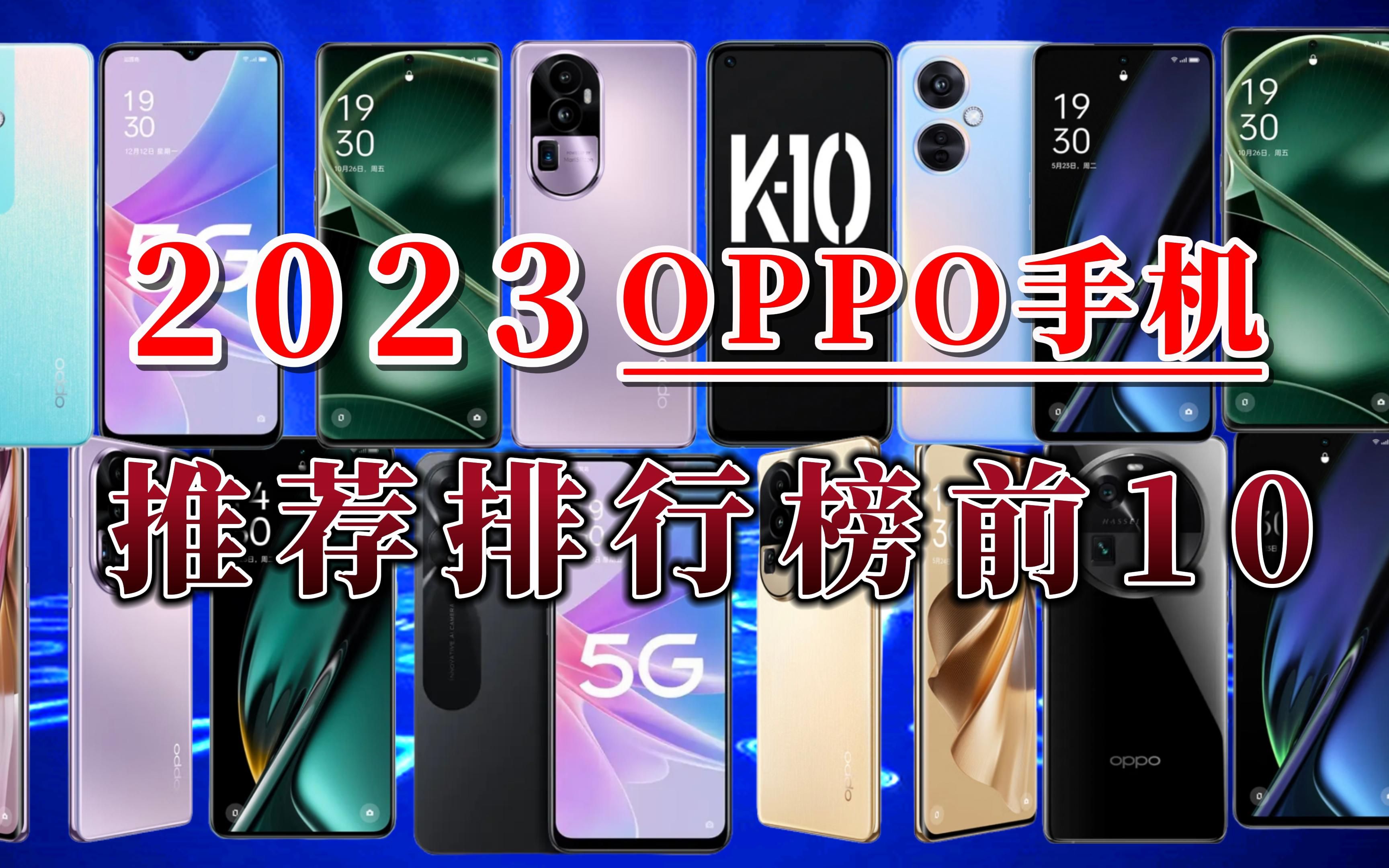 【闭眼可入】2023年OPPO手机购买推荐,买OPPO手机离不开这10款哔哩哔哩bilibili