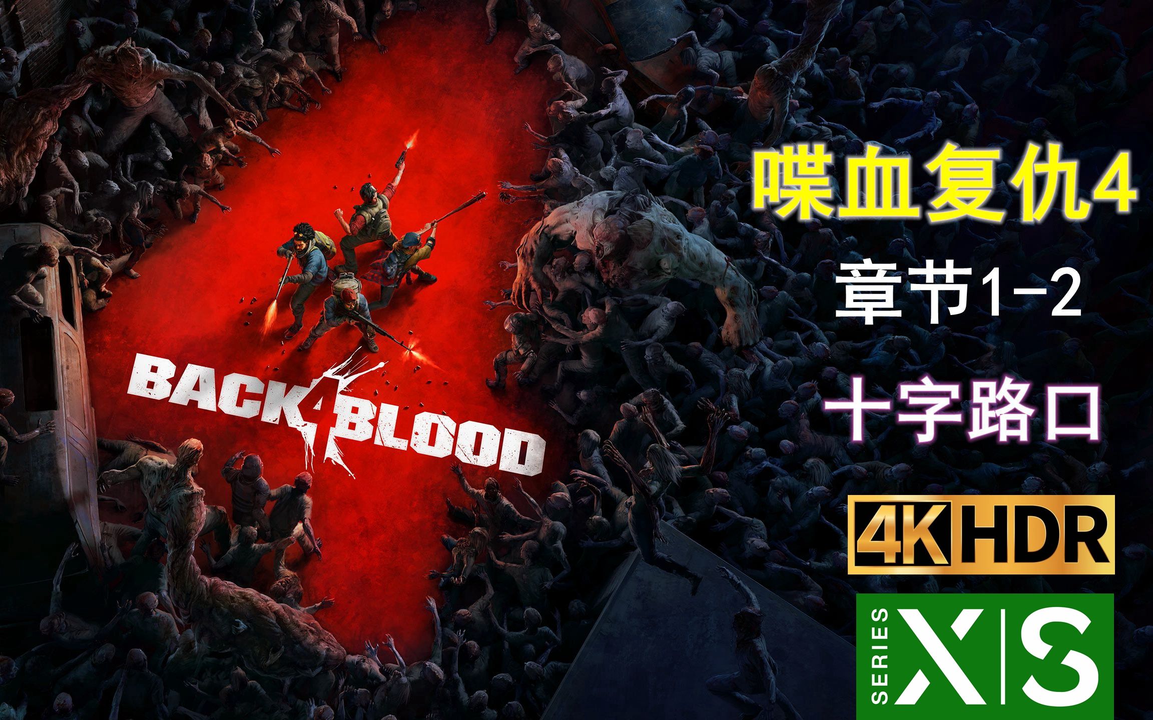 活动作品4k喋血复仇4章节114十字路口