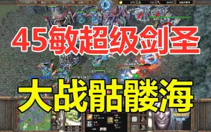 Descargar video: 45敏超级剑圣，大战亡灵骷髅海 魔兽争霸3