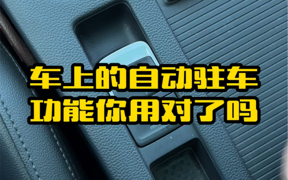 电子手刹后面的自动驻车功能你用对了吗 #汽车知识 #用车知识 #每天一个用车知识哔哩哔哩bilibili