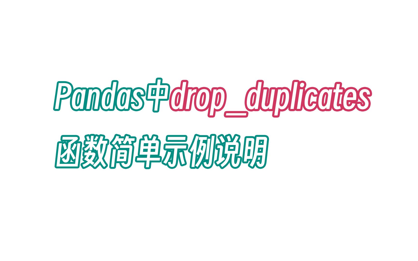 无双 Pandas中drop_duplicates函数简单示例说明