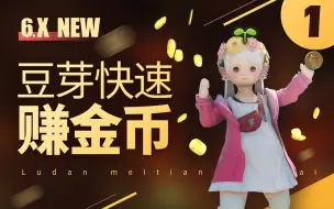 Download Video: 【FF14攻略】豆芽如何快速赚金币？豆芽学完都哭了！  #1