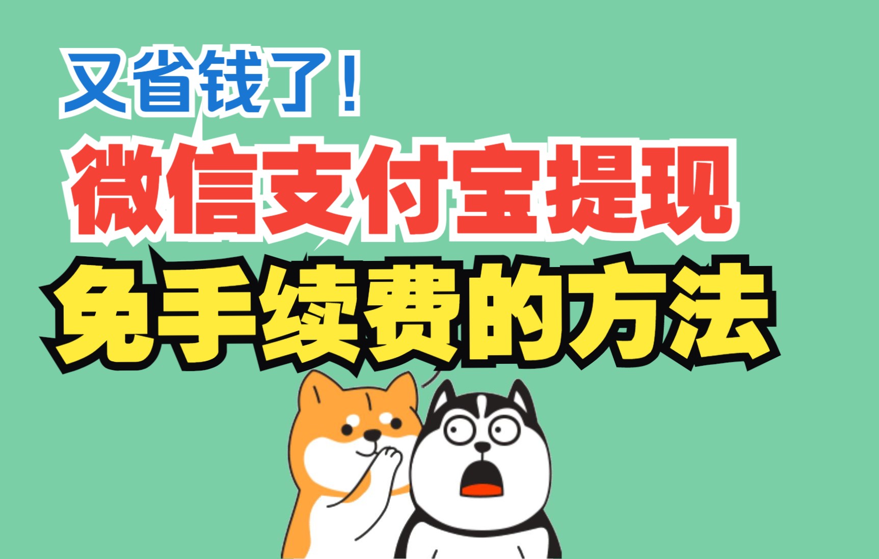 又省钱了!微信支付宝免手续费提现方法!过年收的红包刚好用上!哔哩哔哩bilibili