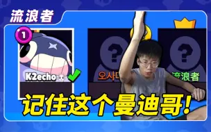 Download Video: 【联赛日记】队友1级迪克怎么玩嘛？！丨荒野乱斗流浪者