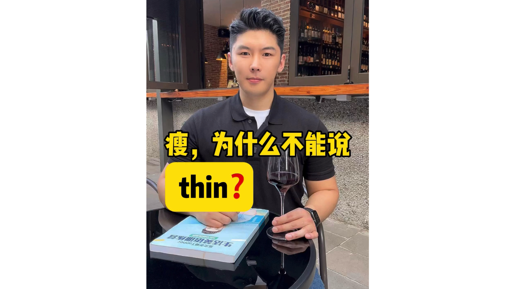 瘦,为什么不能说thin❓哔哩哔哩bilibili