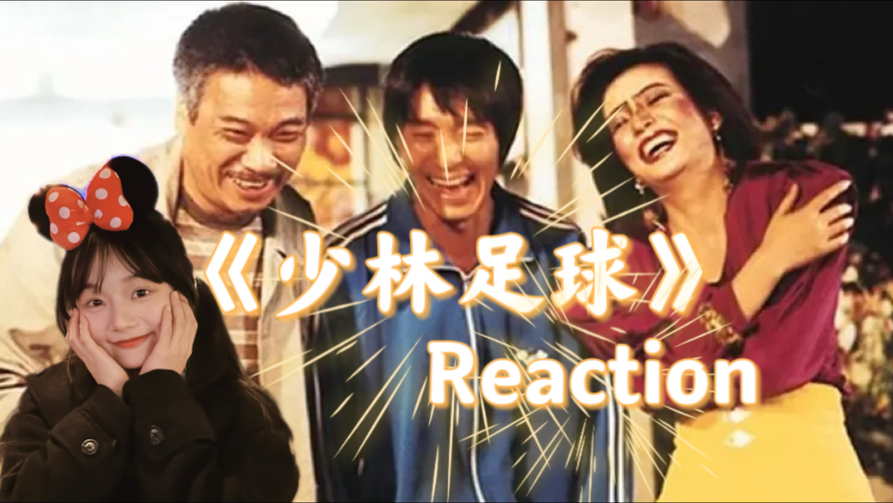 【少林足球reaction】「国语」 | 星爷的电影从来都是这么有深度!! (小人物也可以拥有梦想!!)