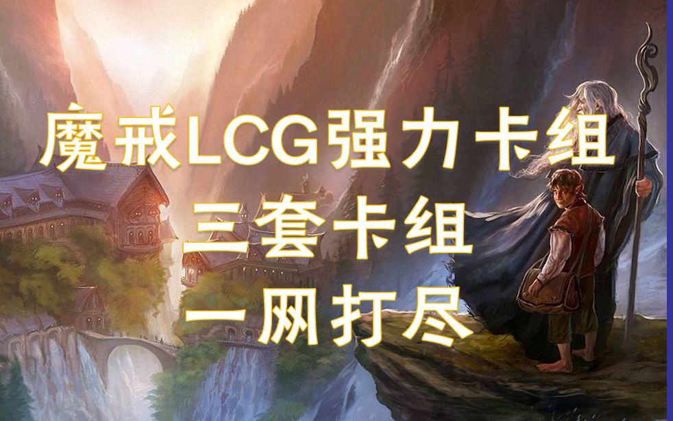 [图]魔戒lcg卡组推荐：探险，战斗，辅助，一应俱全。