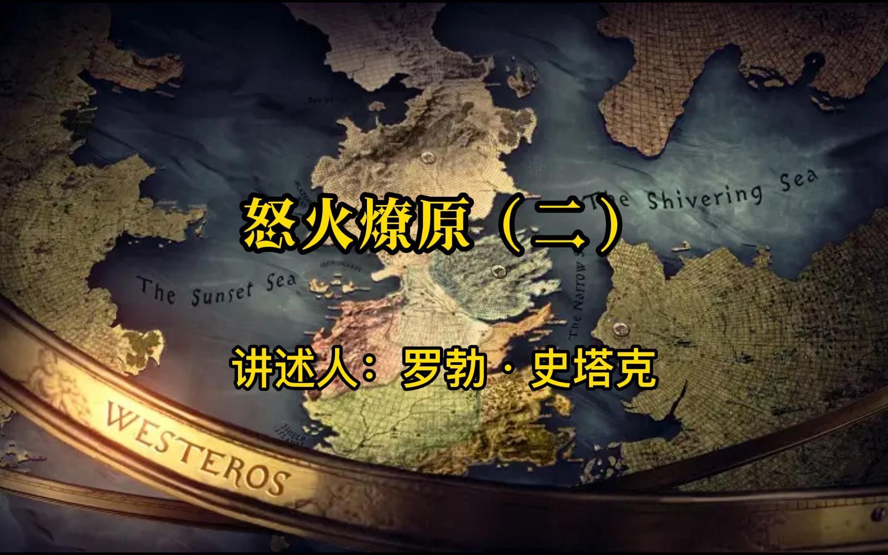 权力的游戏番外篇s1 第十章 怒火燎原(二) 讲述人:罗柏·史塔克
