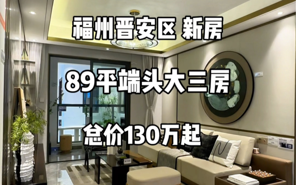 福州晋安区新房 总价130万 买89平端头大三房哔哩哔哩bilibili