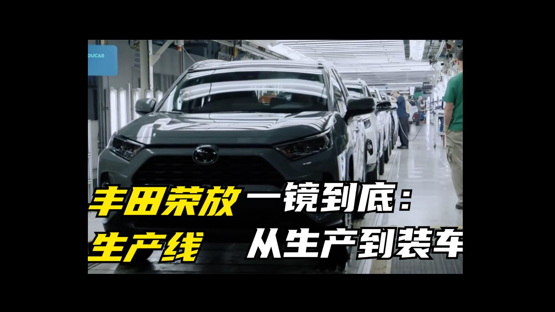 一镜到底：从生产到装车，带你了解丰田荣放生产全过程！