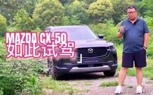 Télécharger la video: 知·试驾｜MAZDA CX-50行也“山系”风如何？